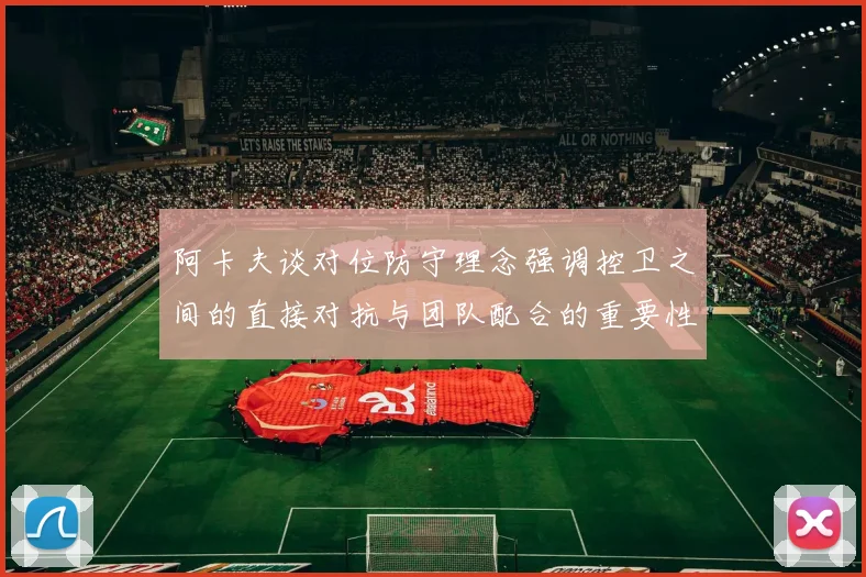 阿卡夫谈对位防守理念强调控卫之间的直接对抗与团队配合的重要性