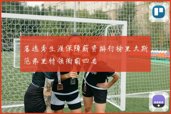 落选秀生涯保障薪资排行榜里夫斯范弗里特领衔前四名