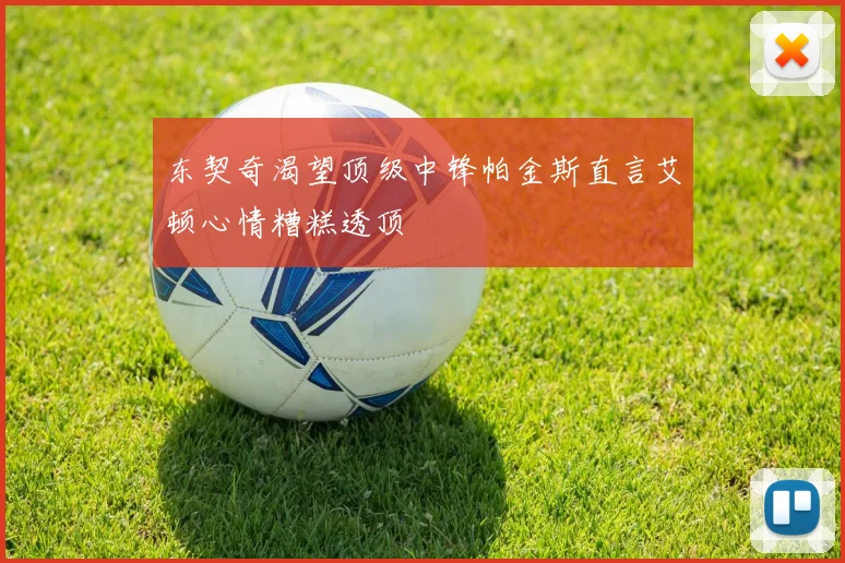 东契奇渴望顶级中锋帕金斯直言艾顿心情糟糕透顶