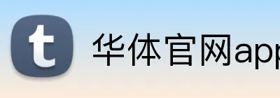 华体官网app登录入口 Logo